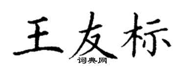 丁謙王友標楷書個性簽名怎么寫