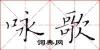 黃華生詠歌楷書怎么寫