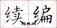 黃華生續編楷書怎么寫