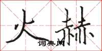駱恆光火赫楷書怎么寫