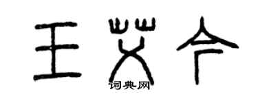 曾慶福王艾今篆書個性簽名怎么寫