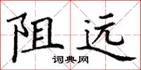 丁謙阻遠楷書怎么寫