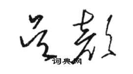 駱恆光吳顏草書個性簽名怎么寫