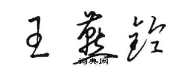 駱恆光王燕鈴草書個性簽名怎么寫