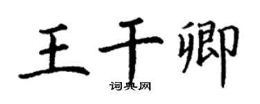 丁謙王乾卿楷書個性簽名怎么寫