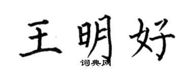 何伯昌王明好楷書個性簽名怎么寫