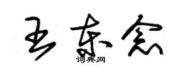 朱錫榮王東念草書個性簽名怎么寫