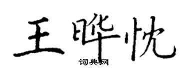 丁謙王曄忱楷書個性簽名怎么寫