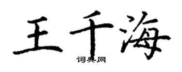 丁謙王千海楷書個性簽名怎么寫
