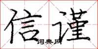 龐中華信謹楷書怎么寫