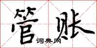 周炳元管賬楷書怎么寫