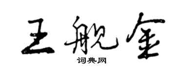 曾慶福王艦金行書個性簽名怎么寫