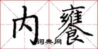 丁謙內饔楷書怎么寫