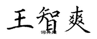 丁謙王智爽楷書個性簽名怎么寫