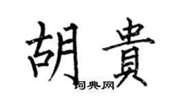 何伯昌胡貴楷書個性簽名怎么寫