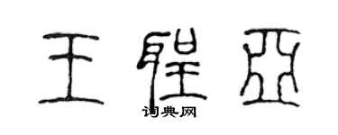 陳聲遠王聖亞篆書個性簽名怎么寫