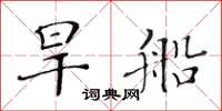 黃華生旱船楷書怎么寫