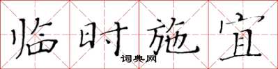 黃華生臨時施宜楷書怎么寫