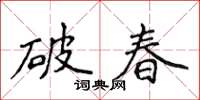 侯登峰破春楷書怎么寫