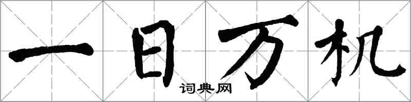 翁闓運一日萬機楷書怎么寫