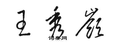 駱恆光王秀嶺草書個性簽名怎么寫