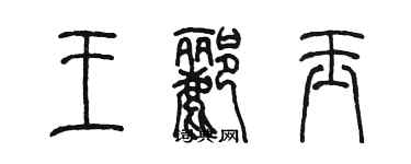 陳墨王酈玉篆書個性簽名怎么寫