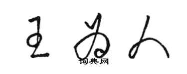 駱恆光王為人草書個性簽名怎么寫