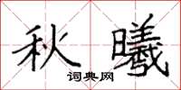 袁強秋曦楷書怎么寫