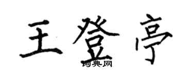 何伯昌王登亭楷書個性簽名怎么寫