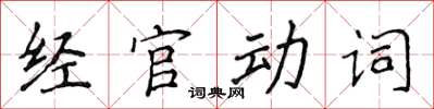 侯登峰經官動詞楷書怎么寫