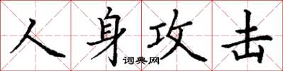 丁謙人身攻擊楷書怎么寫