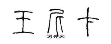 陳聲遠王尼卡篆書個性簽名怎么寫