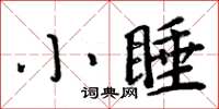 周炳元小睡楷書怎么寫