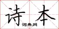 荊霄鵬詩本楷書怎么寫