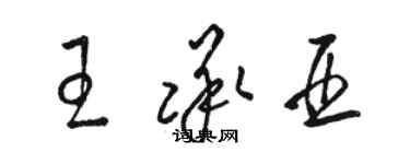 駱恆光王承亞草書個性簽名怎么寫