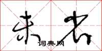 王冬齡未省草書怎么寫