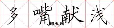田英章多嘴獻淺楷書怎么寫