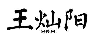 翁闓運王燦陽楷書個性簽名怎么寫