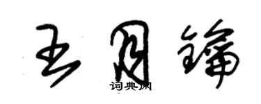 朱錫榮王月鑰草書個性簽名怎么寫