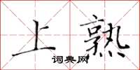 黃華生上熟楷書怎么寫