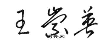 駱恆光王崇英草書個性簽名怎么寫