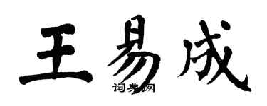 翁闓運王易成楷書個性簽名怎么寫