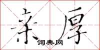 黃華生親厚楷書怎么寫