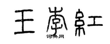 曾慶福王李紅篆書個性簽名怎么寫