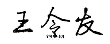 曾慶福王令友行書個性簽名怎么寫