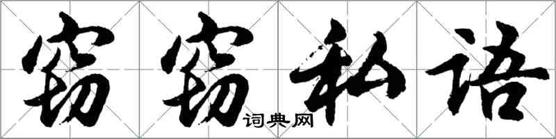 胡問遂竊竊私語行書怎么寫