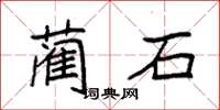 袁強藺石楷書怎么寫