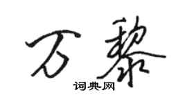駱恆光萬黎行書個性簽名怎么寫