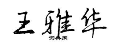 曾慶福王雅華行書個性簽名怎么寫