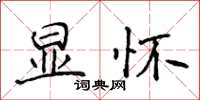 侯登峰顯懷楷書怎么寫